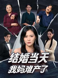 结婚当天我妈难产了 全集(大结局)