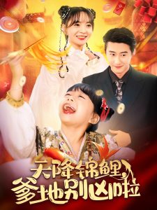 天降锦鲤爹地别凶啦 全集(大结局)