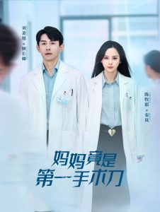 妈妈竟是第一手术刀 全集(大结局)