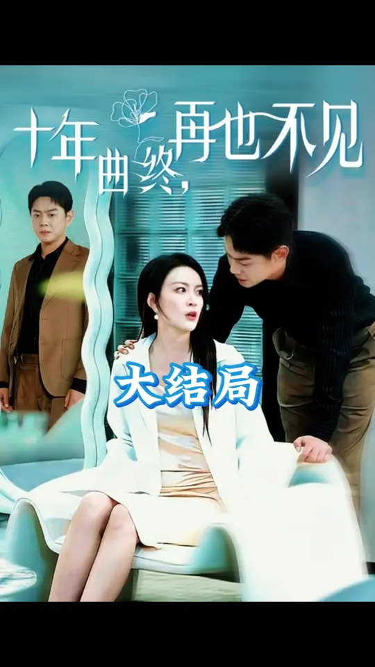 十年曲终再也不见 全集(大结局)