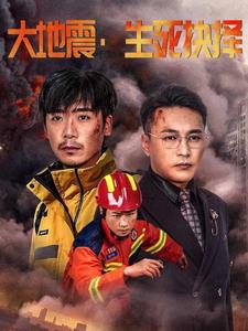 大地震生死抉择 全集(大结局)