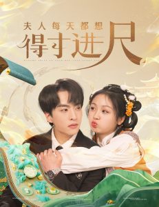 夫人每天都想得寸进尺 全集(大结局)