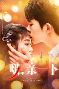 啵，亲一下 全集(大结局)