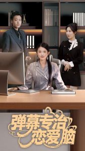 弹幕专治恋爱脑 全集(大结局)