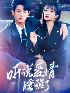 听说爱情睡醒了 全集(大结局)