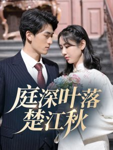 庭深叶落楚江秋 全集(大结局)