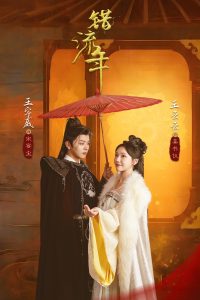 错流年 全集(大结局)