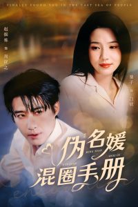 伪名媛混圈手册 全集(大结局)