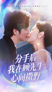 分手后我在顾先生心间撒野 全集(大结局)