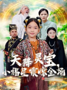 天降灵宝小福星震惊全场 全集(大结局)
