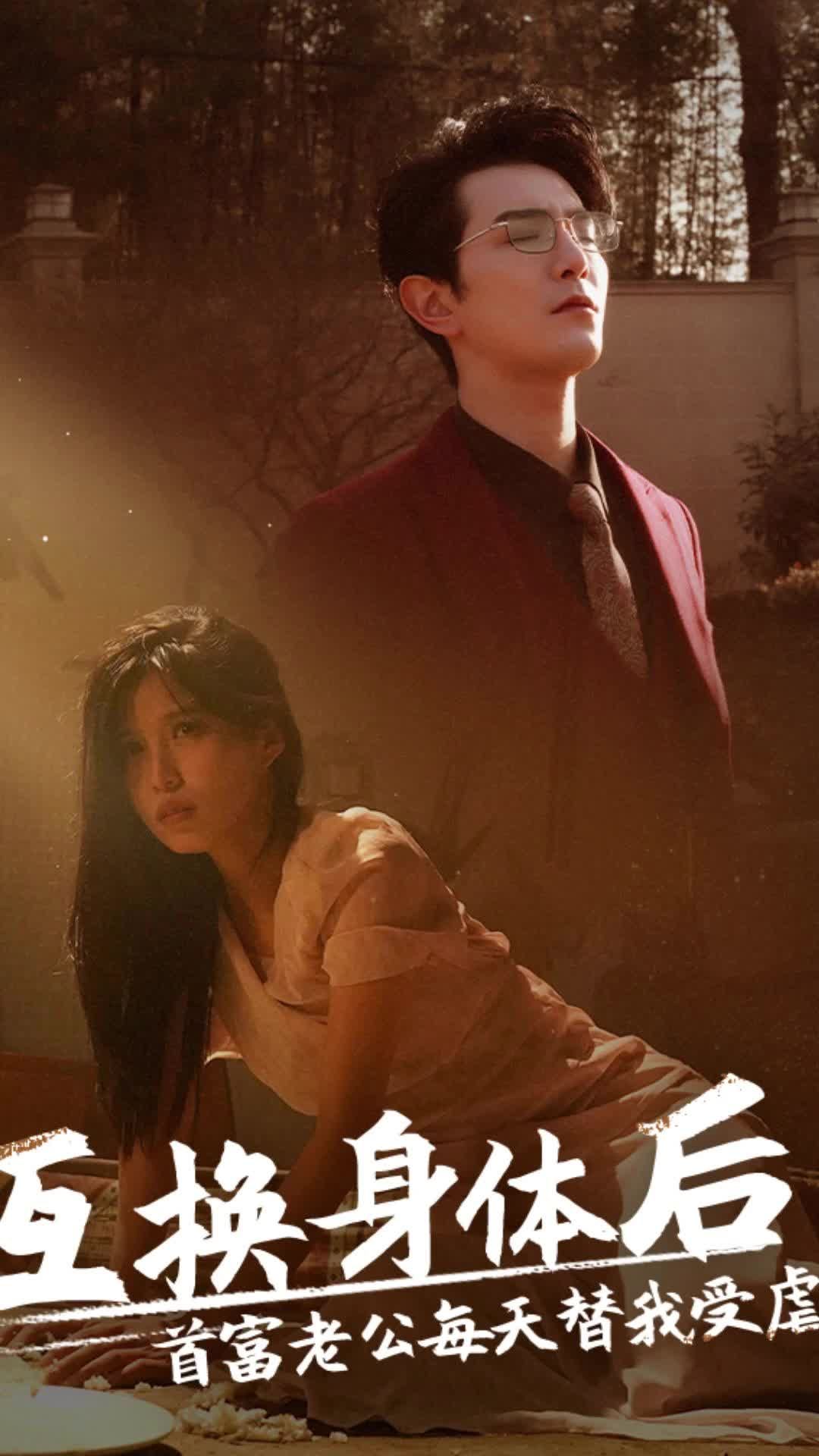 互换身体后，首富老公每天替我受虐 1-22集