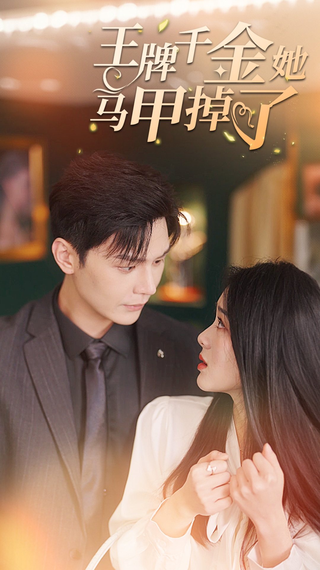 王牌千金她马甲掉了 全集 (下)