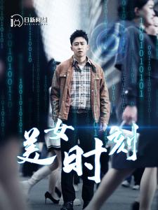 美女时刻 全集(大结局)