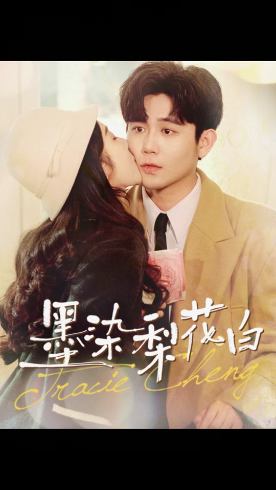 墨染梨花白 全集 (上)(大结局)