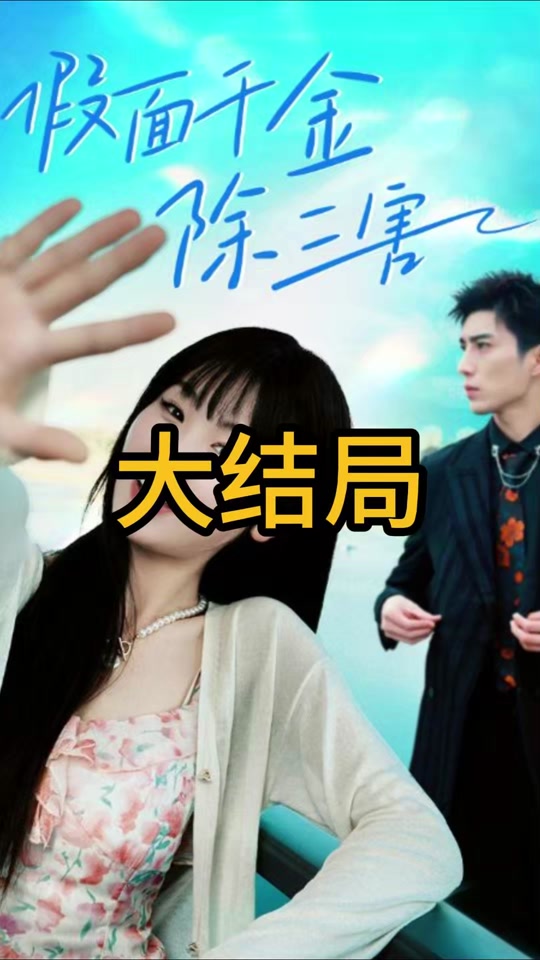 假面千金除三害 全集 (上)