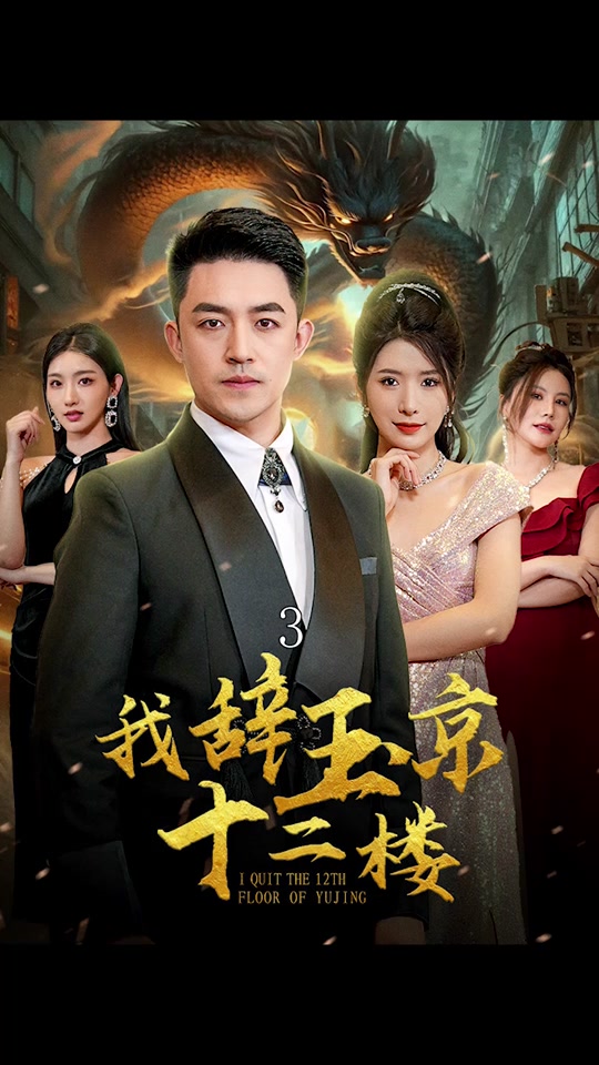 我辞玉京十二楼 全集 (下)