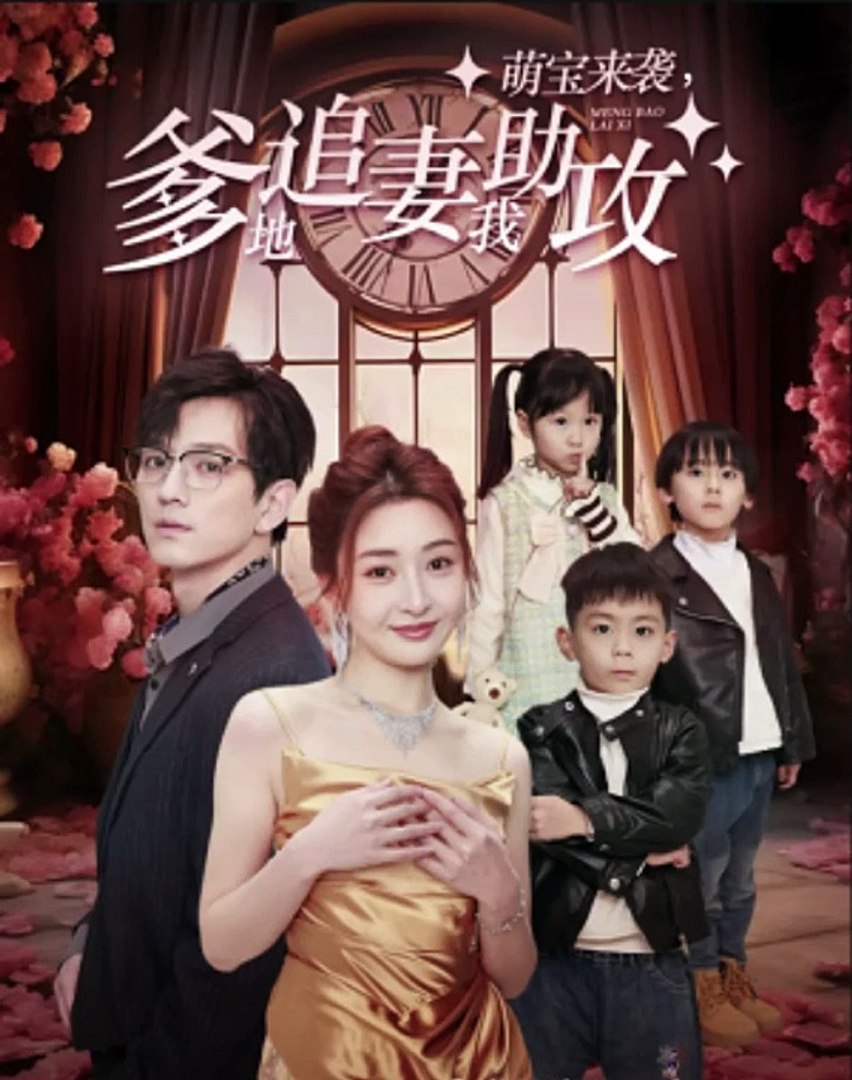 萌宝来袭，爹地追妻我助攻 全集(大结局)