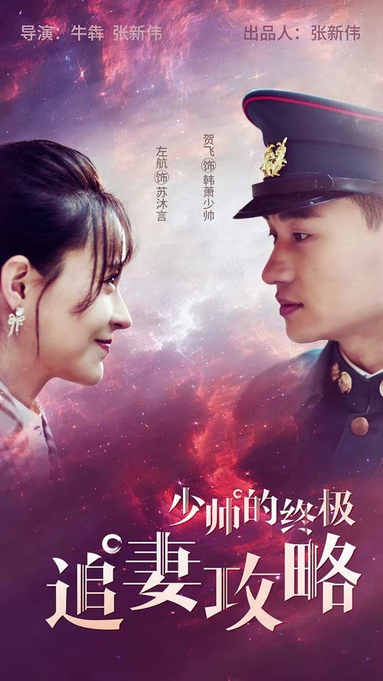 少帅的终极追妻攻略 全集(大结局)
