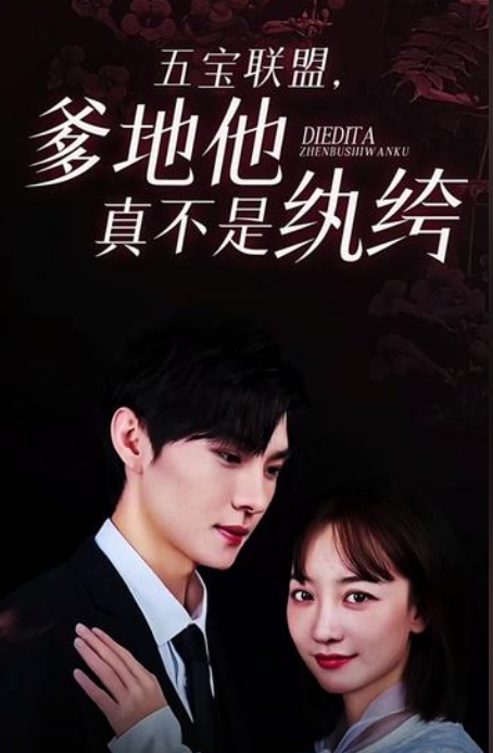 五宝联盟，爹地他真不是纨绔 全集 (下)
