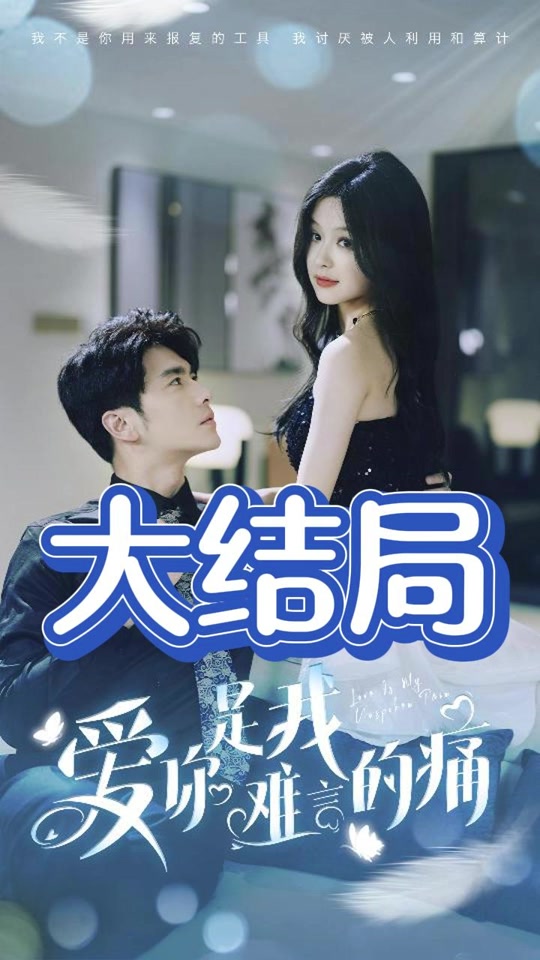 爱你是我难言的痛 全集 (下)