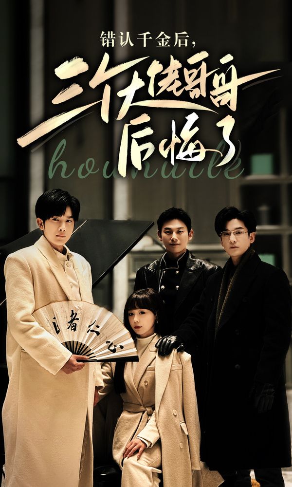 错认千金后，三个大佬哥哥后悔了 全集 (下)(大结局)