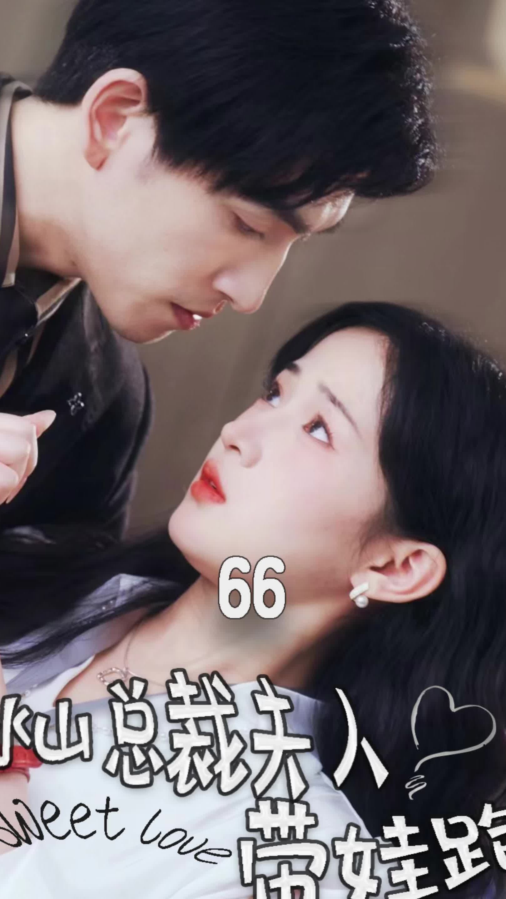 冰山总裁夫人带娃跑 全集 (上)