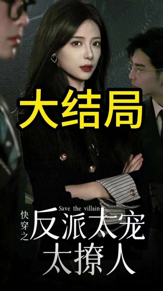 快穿之反派太宠太撩人 全集（上）