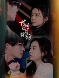 世间始终你好 全集（下）