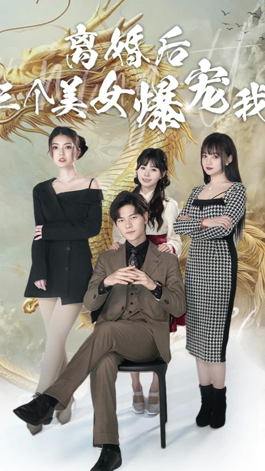 离婚后三个美女爆宠我 全集 (上)(大结局)