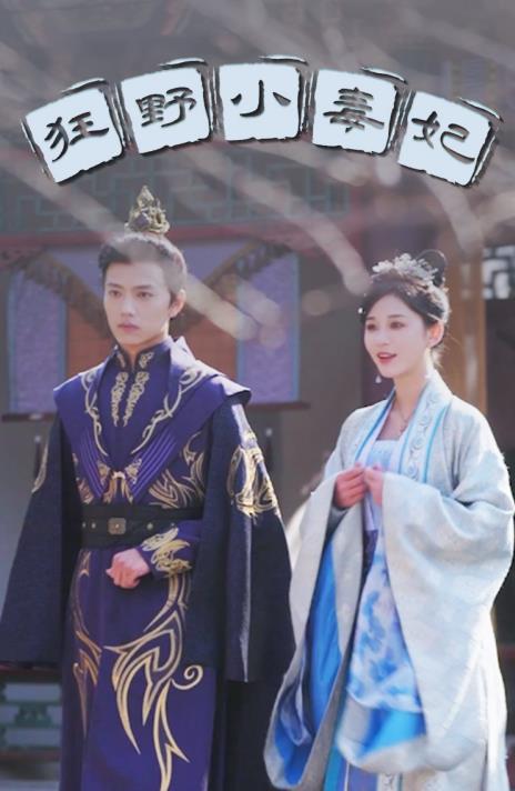 狂野小毒妃 全集 (下)