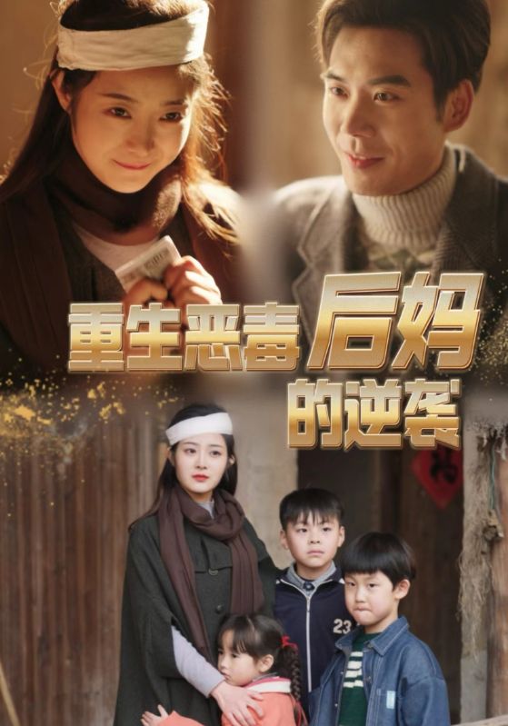 重生恶毒后妈的逆袭 全集 (上)(大结局)