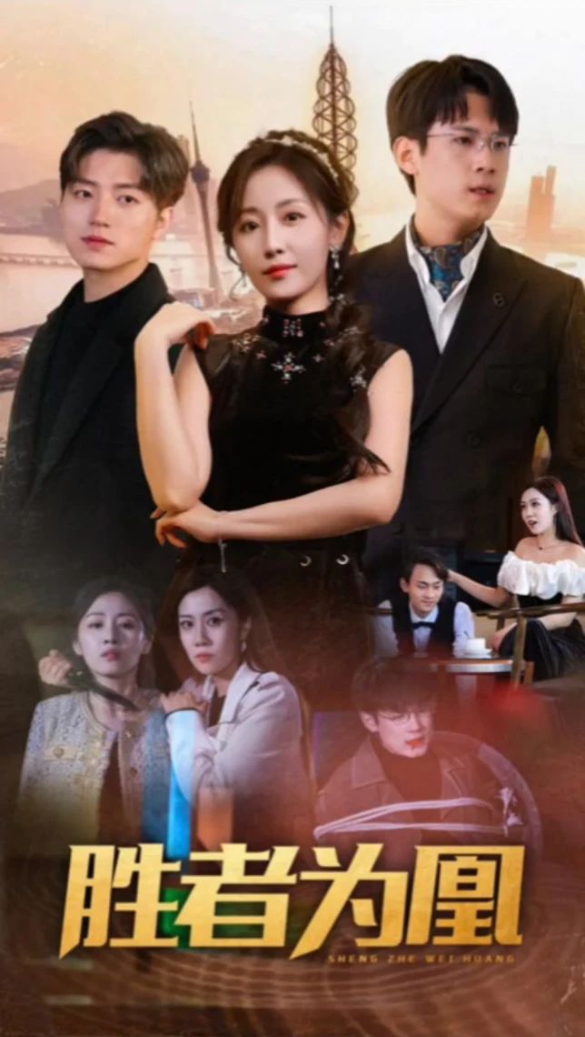 胜者为凰 全集 (下)