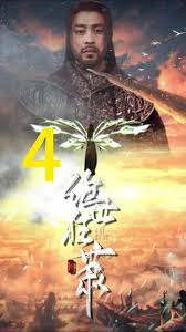 绝世枭雄 全集(大结局)