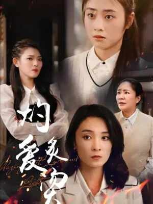 灼爱炙烫 全集(大结局)