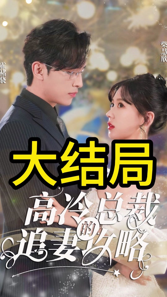 高冷总裁的追妻攻略 全集(大结局)