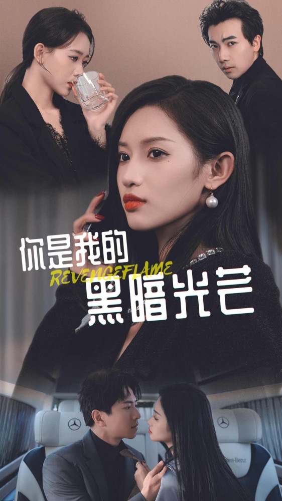 你是我的黑暗光芒 全集 (下)