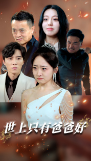 世上只有爸爸好星星点灯 全集(大结局)