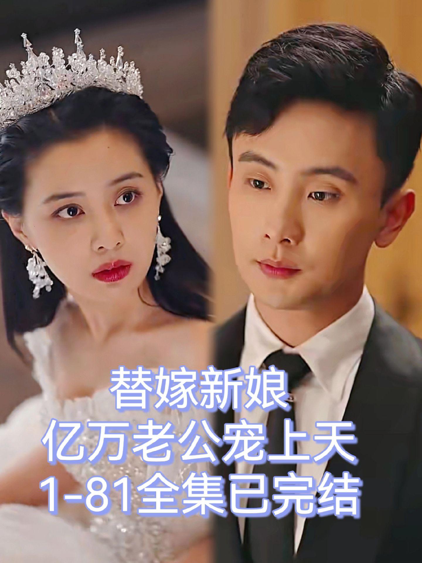 替嫁新娘：亿万老公宠上天 全集 (下)