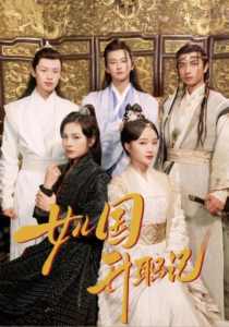 女儿国升职记 全集