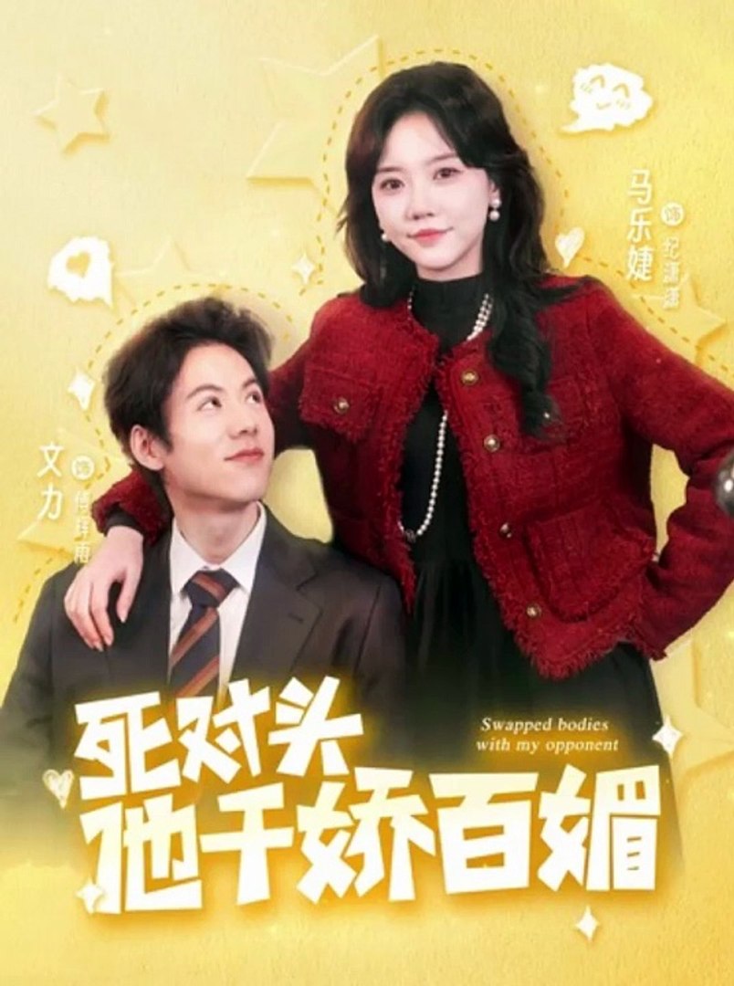 死对头他千娇百媚 全集 (下)