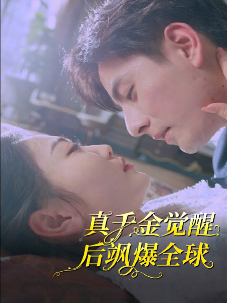 真千金觉醒后飒爆全球 全集(大结局)