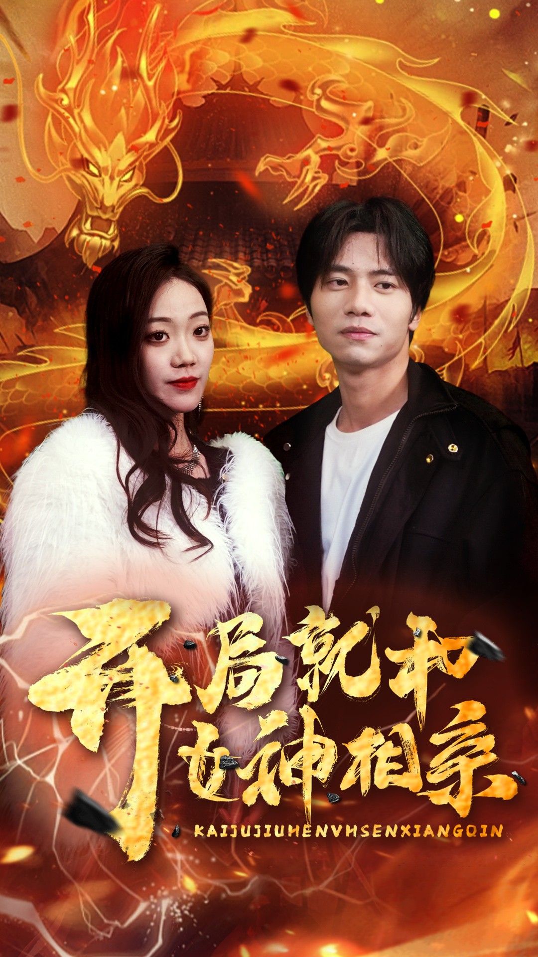 开局就和女神相亲 全集(大结局)