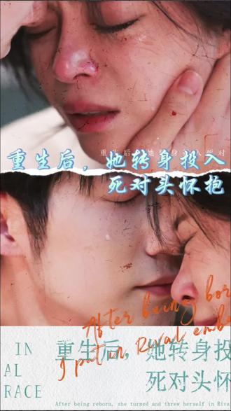 重生后，她转身投入死对头怀抱 全集 (下)