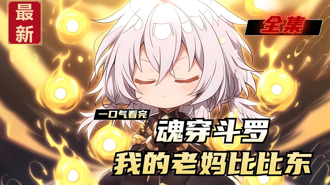 老妈比比东 全集(大结局)