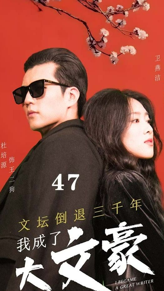 文坛倒退，我成了大文豪 全集 (上)(大结局)