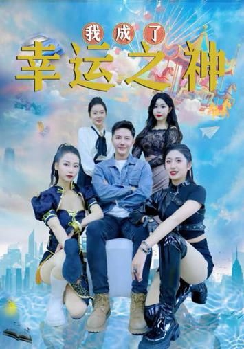 谁成了幸运之神 全集 (下)