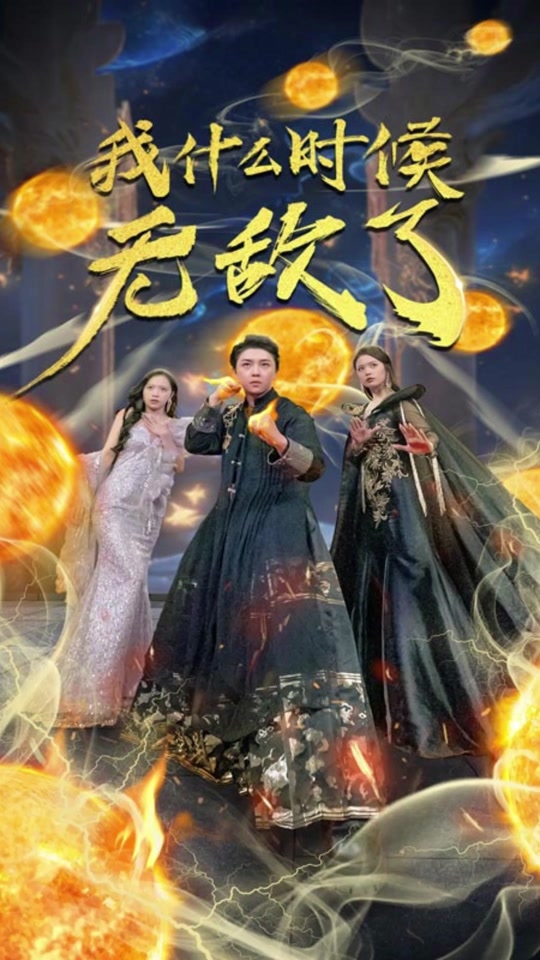 我什么时候无敌了 全集 (下)