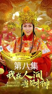 我在人间当财神 全集 (上)(大结局)