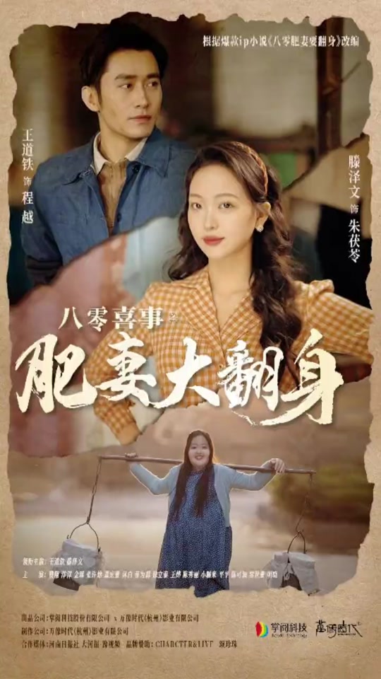 八零喜事：肥妻大翻身 全集