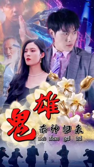 鬼雄：杀神归来 全集（上）